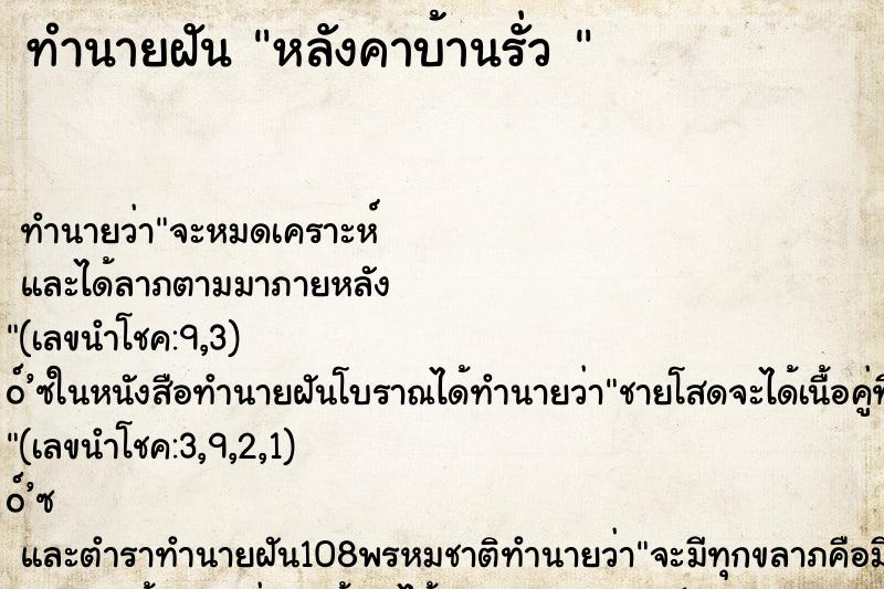 ทำนายฝัน หลังคาบ้านรั่ว 